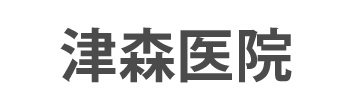 津森医院